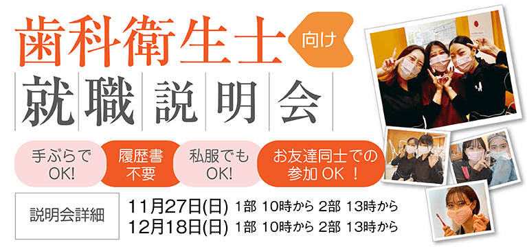 歯科衛生士向け就職説明会のお知らせ